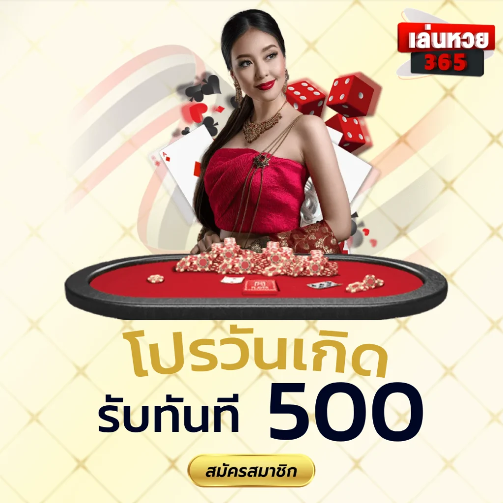 เล่นหวย365 Pantip