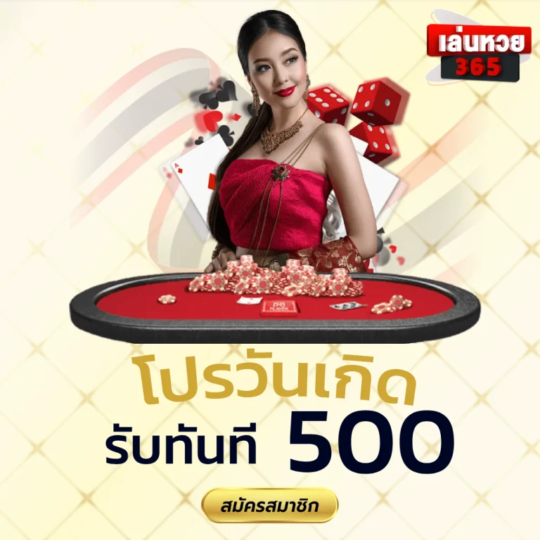 เล่นหวย365 Pantip