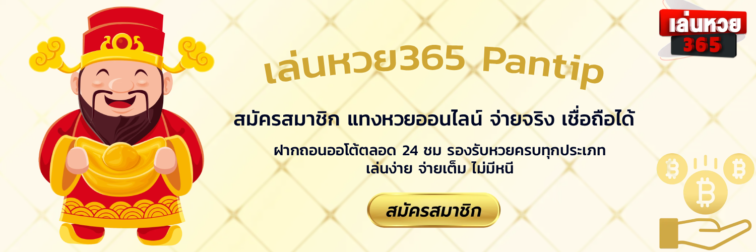 เล่นหวย365