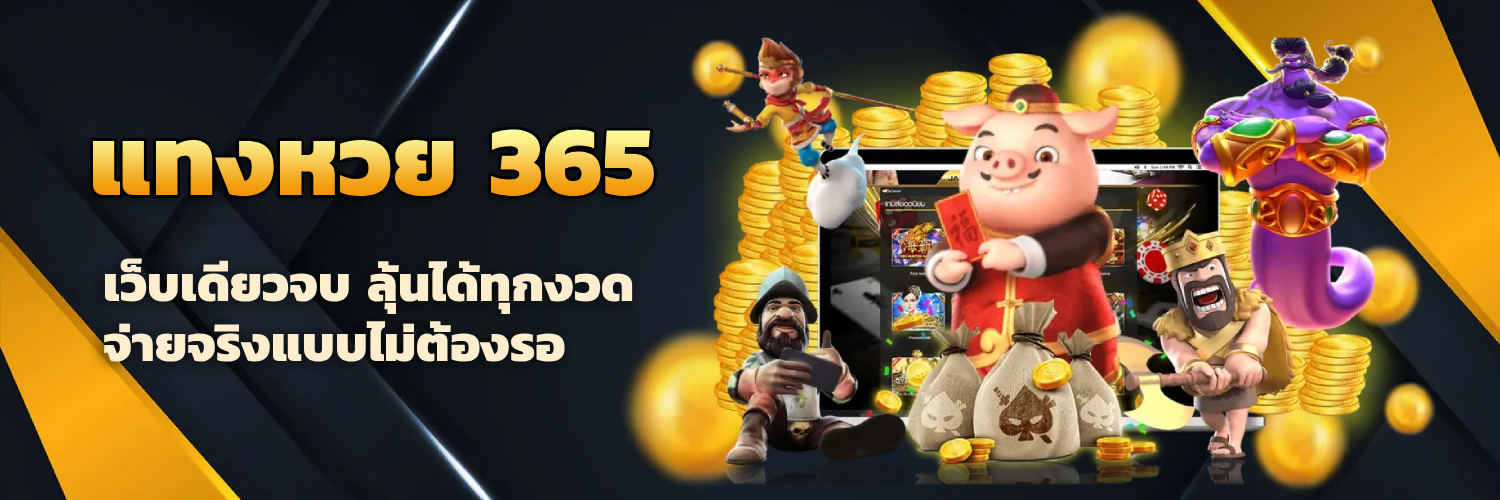เล่นหวย365