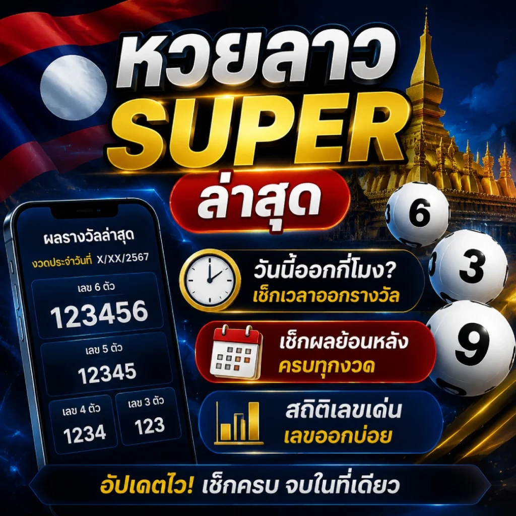 หวยลาว super ล่าสุด