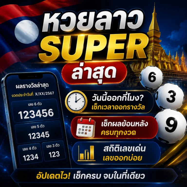 หวยลาว super ล่าสุด